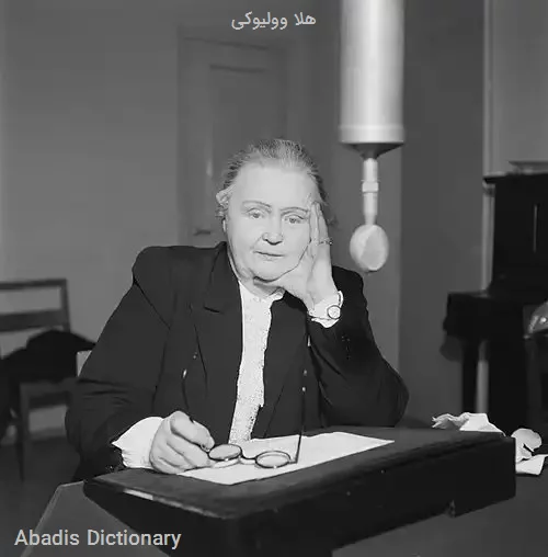 هلا وولیوکی